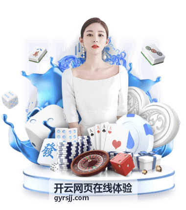 开云网页在线体验播放体验优化页面横幅